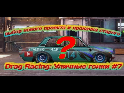 Видео: Drag Racing: Уличные гонки - выбор нового проекта и прокачка феникса