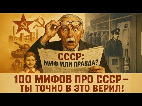 Видео: Правда, которую от тебя скрывали: 100 мифов о СССР