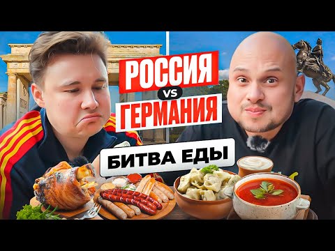 Видео: РУССКАЯ ЕДА vs НЕМЕЦКАЯ ЕДА | Пельмени VS сосиски | Шашлык VS свиная рулька | Федос VS Нечай