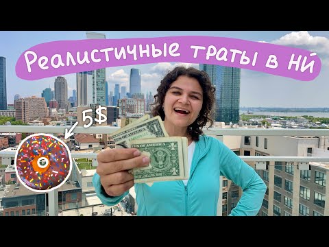 Видео: Сколько я трачу в неделю в Нью-Йорке (реалистично)