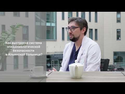 Видео: Эпидемиологическая безопасность в Ильинской больнице
