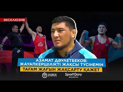 Видео: Париж олимпиадасына дайындық/ Тойға шыққандай күресу керек/ Легионерге қарсымын/ АЗАМАТ ДӘУЛЕТБЕКОВ