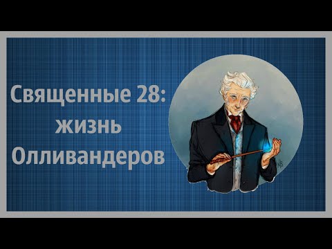 Видео: 💙 Священные 28: жизнь Олливандеров 💙