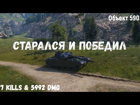 Видео: Объект 590 | Старался и победил | 7 kills & 5992 dmg