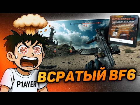 Видео: ЛЕГЕНДАРНО ПОЗОРНЫЙ старт Battlefield 6!!!