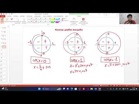 Видео: Тригонометрия теңдеу қысқаша