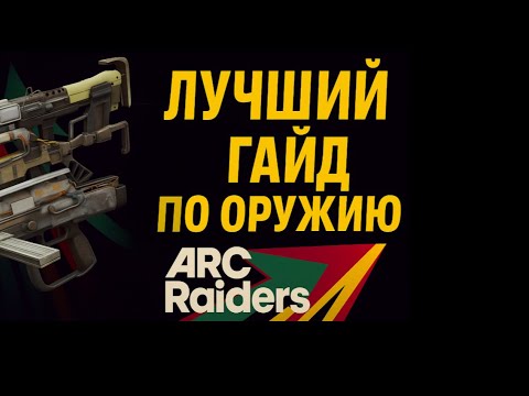 Видео: Гайд на ПУШКИ и обвесы в арк райдерс. +тирлист arc raiders