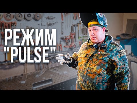 Видео: Cebora King star 520. Режим  pulse