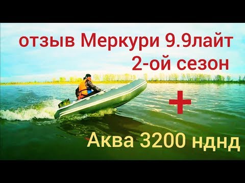 Видео: отзыв меркури 9.9лайт 2 сезон+Аква 3200 нднд