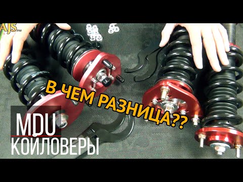 Видео: Койловеры MDU light и MDU street. В чем же разница?