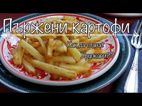 Видео: Хрупкави пържени картофи - тънкостите, които малцина знаят!