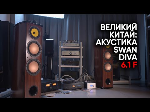 Видео: Легенды чай-фая! Первая серьезная акустика из Китая: Swan Diva 6.1F