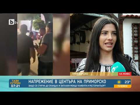 Видео: Тази сутрин: Заради обслужването в ресторант: Агресия в центъра на Приморско