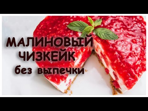 Видео: Малиновый чизкейк без выпечки!