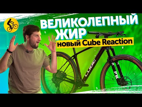 Видео: 😍Великолепный Жир. Обновленный CUBЕ REACTION C:62 SLX.