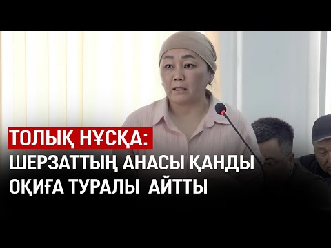 Видео: Шерзаттың анасы қанды оқиға туралы айтты