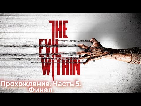 Видео: Прохождение The Evil Within #5. Финал (Запись стрима)
