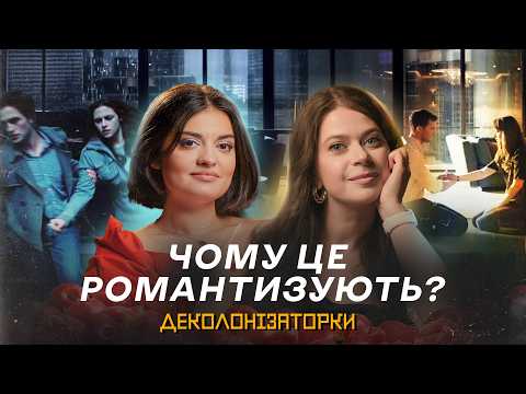 Видео: Які СТЕРЕОТИПИ ПРО КОХАННЯ нам нав'язало кіно? «Сутінки», «Віднесені вітром», «50 відтінків сірого»
