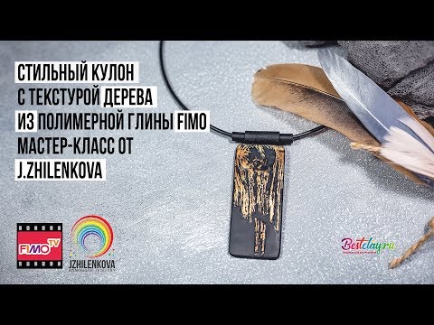 Видео: Мастер-класс: Стильный кулон с текстурой дерева из полимерной глины FIMO/polymer clay tutorial