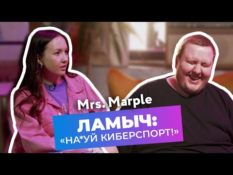 Видео: Ламыч: «Киберспорт не для меня!»