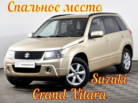 Видео: Suzuki Grand Vitara-2. Спальное место. Спать и отдыхать очень комфортно !