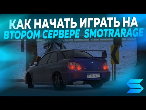 Видео: КАК НАЧАТЬ ИГРАТЬ НА ВТОРОМ СЕРВЕРЕ SMOTRArage