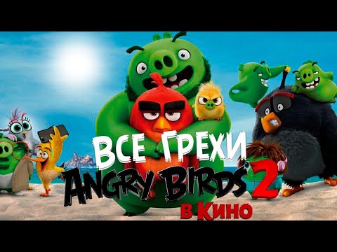 Видео: Все киноляпы и грехи Мультфильма Angry birds 2 в кино