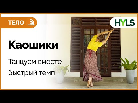 Видео: Каошики (каушики) танец. Танцуем вместе. Быстрый темп.