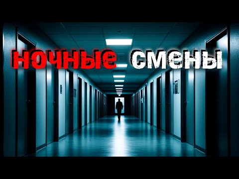 Видео: Три ночных дежурства, после которых я уволился. Страшные истории