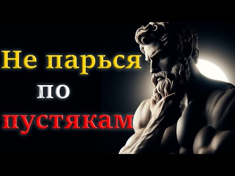 Видео: Забудь о заботах! Решение повседневных проблем с помощью принципов стоицизма