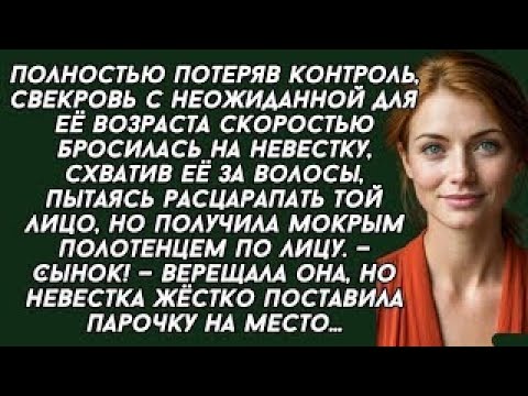 Видео: Полностью потеряв контроль, свекровь с неожиданной для её возраста скоростью бросилась на невестку