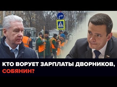 Видео: Кто ворует зарплаты дворников, Собянин?