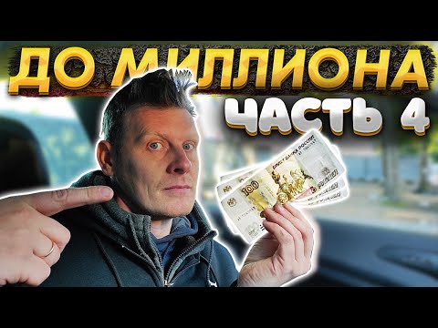 Видео: От 100 РУБЛЕЙ до МИЛЛИОНА: ЧАСТЬ 4 | НЕУЖЕЛИ ПОВЕЗЛО ?