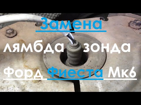 Видео: Замена лямбда зонда. Форд Фиеста Мк6.  Ford Fiesta МК6