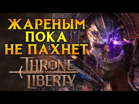 Видео: Игра спустя неделю Throne and Liberty MMORPG от NCSoft