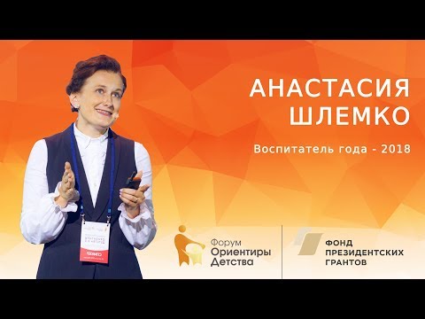 Видео: Анастасия Шлемко | Составляющие успеха в работе воспитателя | Форум "Ориентиры детства 2.0"