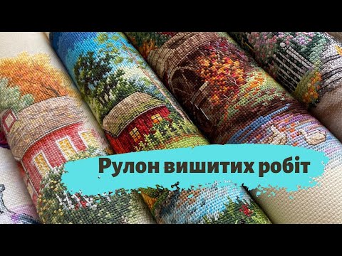 Видео: 20. Рулон вишитих робіт. Вишивка хрестиком.