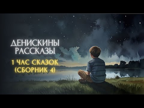 Видео: 1 час сказок перед сном - Денискины рассказы (сборник 4)