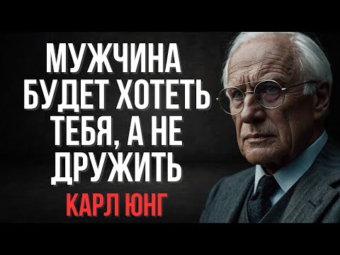 Видео: Мужчина будет хотеть тебя, а не дружить | Карл Юнг