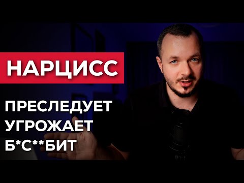Видео: Когда он РЕАЛЬНО ОПАСЕН | НАРЦИСС СТАЛКЕР