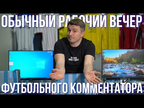 Видео: Обычный рабочий вечер футбольного комментатора