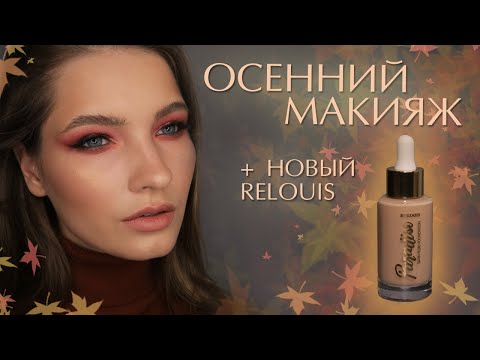 Видео: Тест-драйв RELOUIS PARADISO + осенний красный макияж.