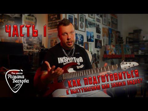 Видео: Как подготовиться к выступлению или записи видео? Часть 1