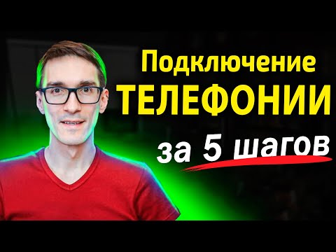 Видео: Подключение телефонии с нуля. Настройка АТС для бизнеса за 5 шагов