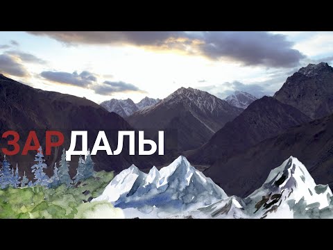 Видео: ЗАРДАЛЫ #баткен