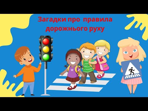 Видео: "Загадки про правила дорожнього руху".  Тиждень безпеки дорожнього руху. Заняття №1