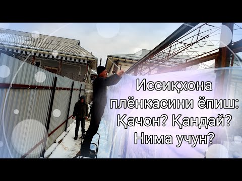 Видео: Иссиқхона плёнкасини ёпиш: Қачон? Қандай? Нима учун?