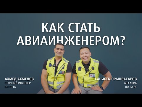 Видео: Инженеры Air Astana рассказывают как устроиться на работу в авиакомпанию