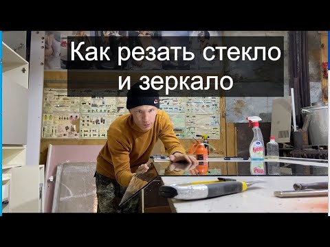 Видео: Как резать зеркало и стекло. Для новичков