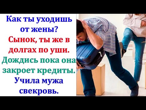 Видео: Ты с ума сошел Нужно расплатиться со всеми кредитами Потерпи пару лет, она выплатит наши долги